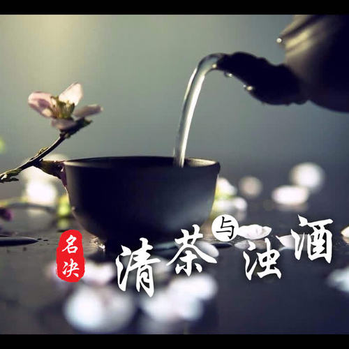 清茶与浊酒