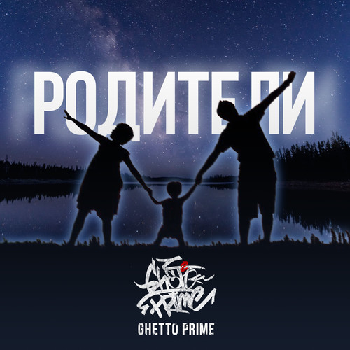 Родители