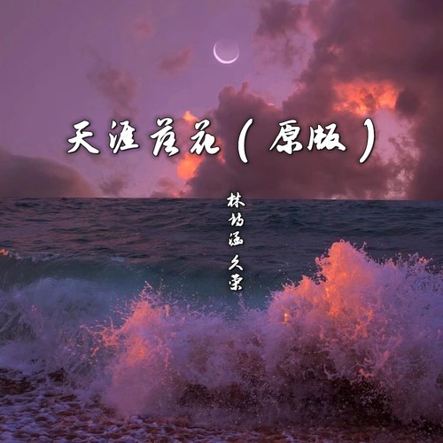 天涯落花（原版）