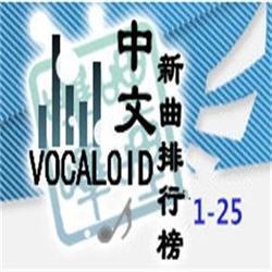 中文VOCALOID排行榜100期SH特刊 (1-25期SH)