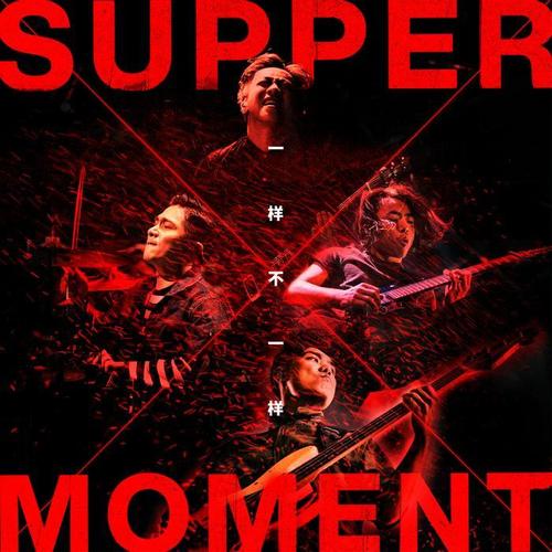 一样不一样（国语版）