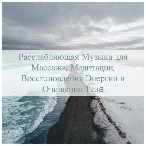 Расслабляющая Музыка для Массажа, Медитации, Восстановления Энергии и Очищения Тела