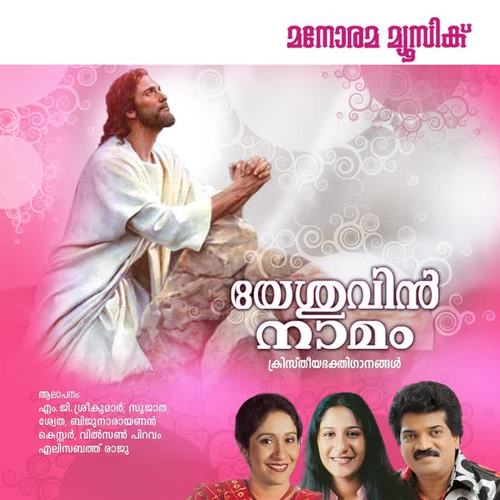 Yesuvin Namam (Christian Devotional Song)