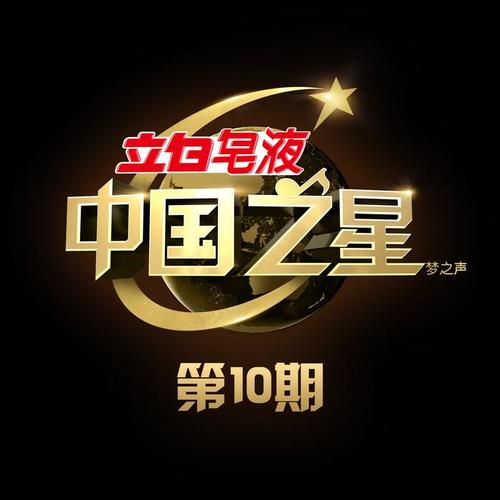 中国之星 第10期