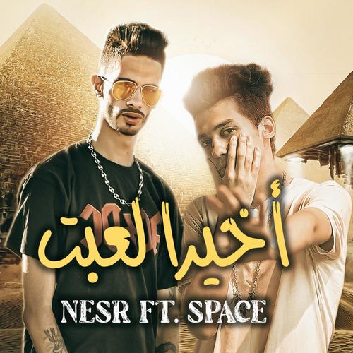 A5eran Le3bet (feat. Space) [Explicit]