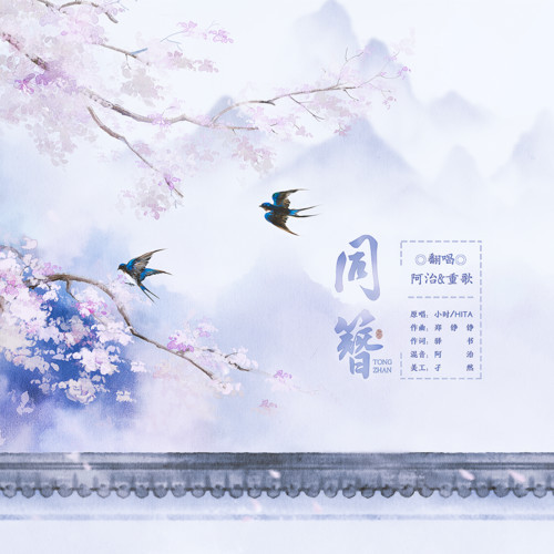 同簪【合唱版】