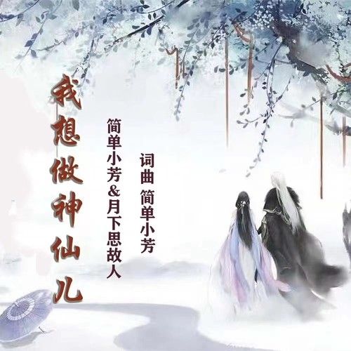 我想做神仙儿(对唱版)