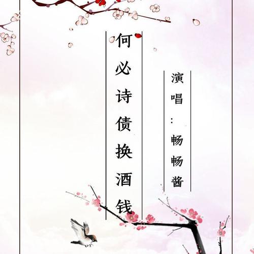 何必诗债换酒钱-翻唱