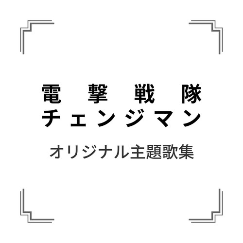 「電撃戦隊チェンジマン」オリジナル主題歌集