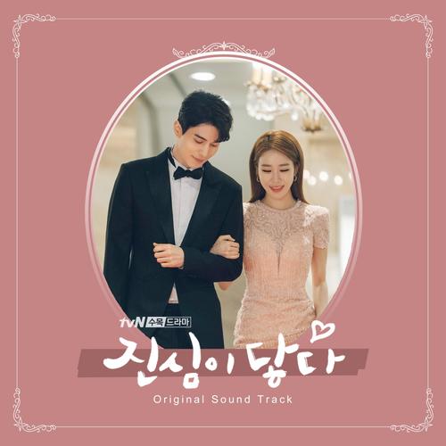 진심이 닿다 OST