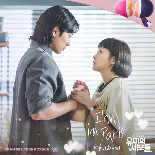 유미의 세포들 OST Part 9