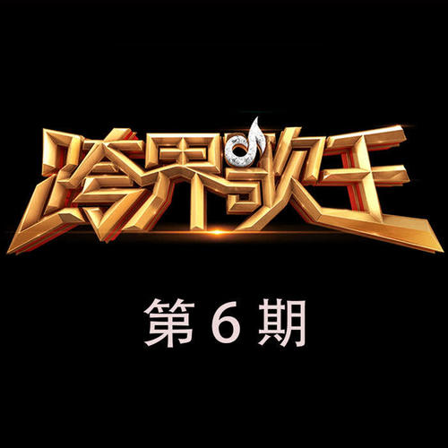 跨界歌王第二季 第6期