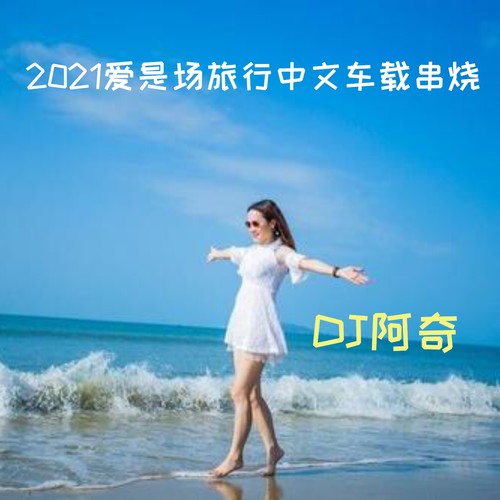 2021爱是场旅行中文车载串烧