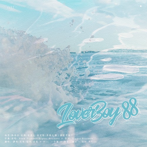 『夏日限定七夕男团』Loverboy 88