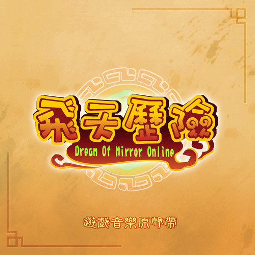 轩辕剑 飞天历险