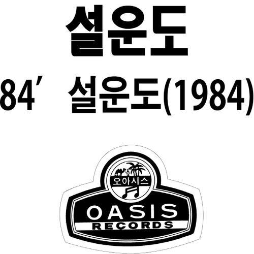 84 설운도(부산을 떠나면서/남산에 올라보니)