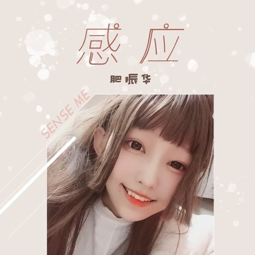 感应