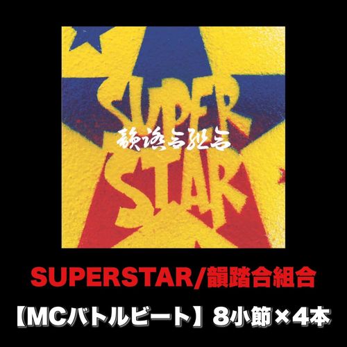 SUPERSTAR (MCバトルビート 8小節×4本 Ver.)