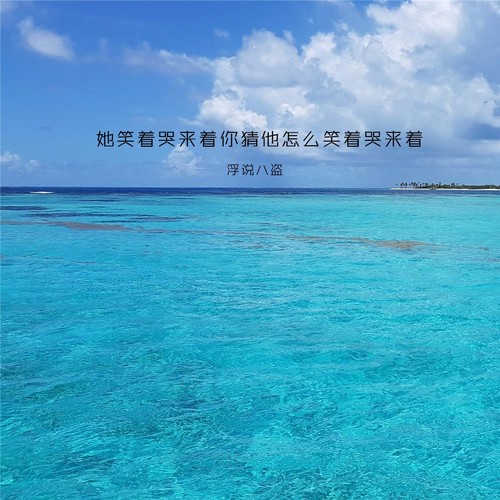 她笑着哭来着你猜他怎么笑着哭来着