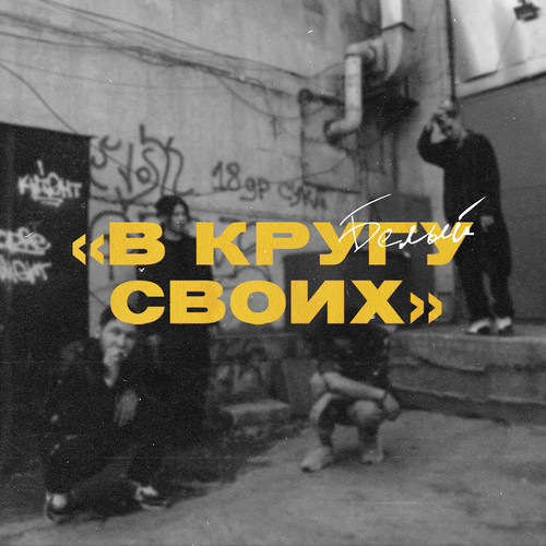 В кругу своих (Explicit)