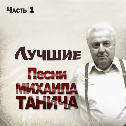 Лучшие песни Михаила Танича Часть 1