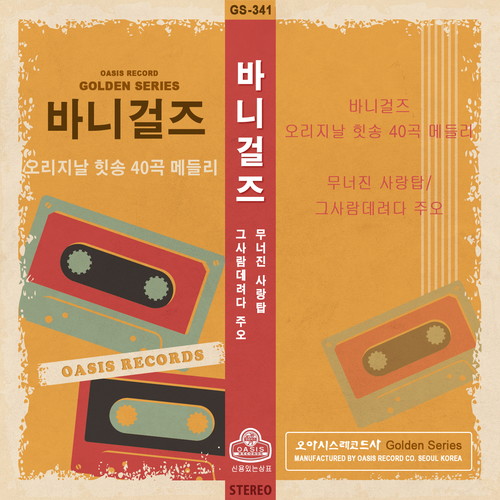 오리지날 힛송 40곡 메들리 (40 Original Hit Song Medley)