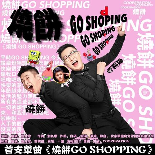 烧饼go shopping