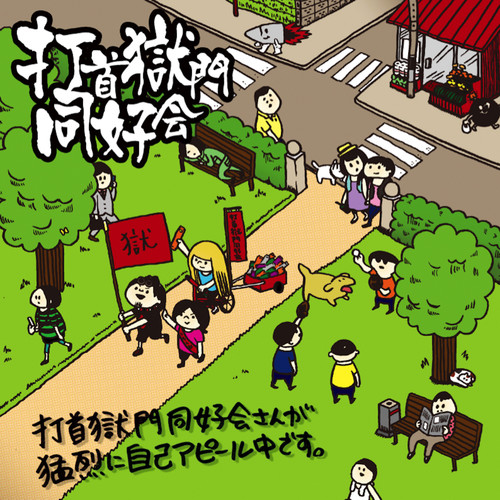 打首獄門同好会さんが猛烈に自己アピール中です。