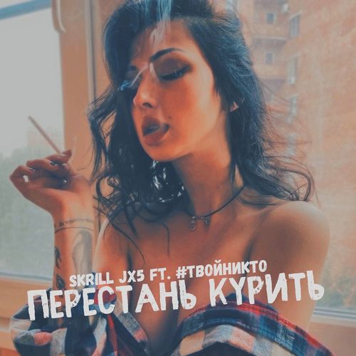 Перестань курить (Explicit)