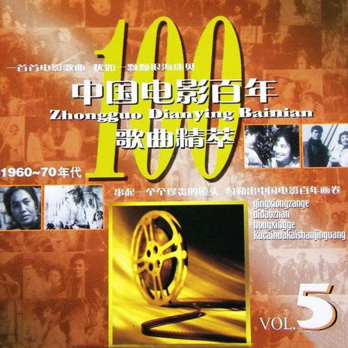 中国电影百年歌曲精粹Vol.5(1960-70年代)