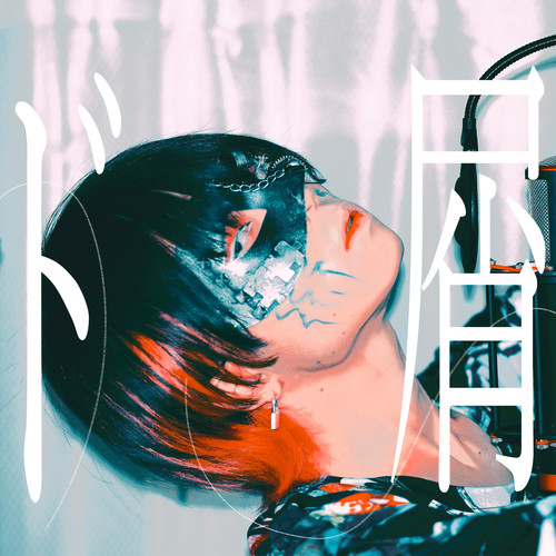 ド屑 (Cover)