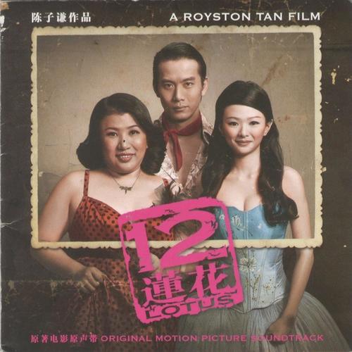 12莲花 原著电影原声带 (Original Motion Picture Soundtrack)