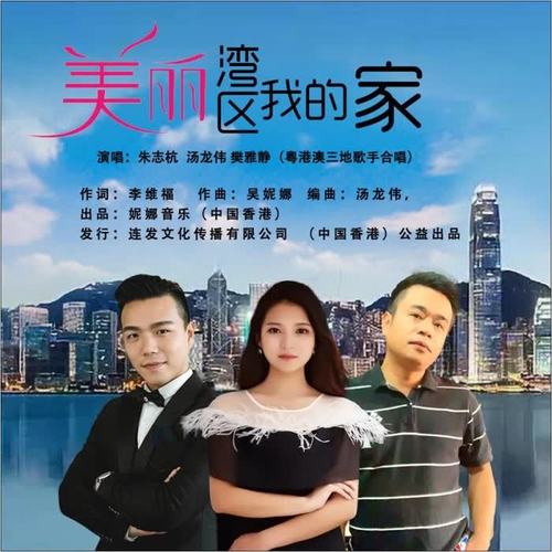 《美丽湾区我的家》-朱志杭，汤龙伟，樊雅静 粤港澳（港珠澳）三地歌手合唱