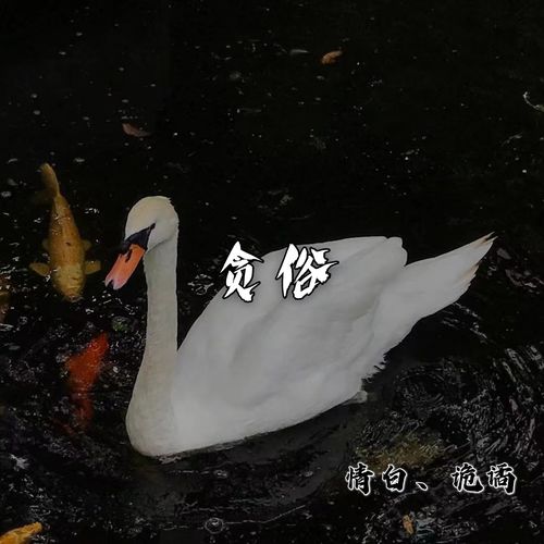 贪俗