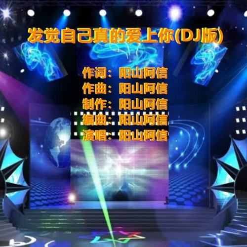 发觉自己真的爱上你(DJ版)