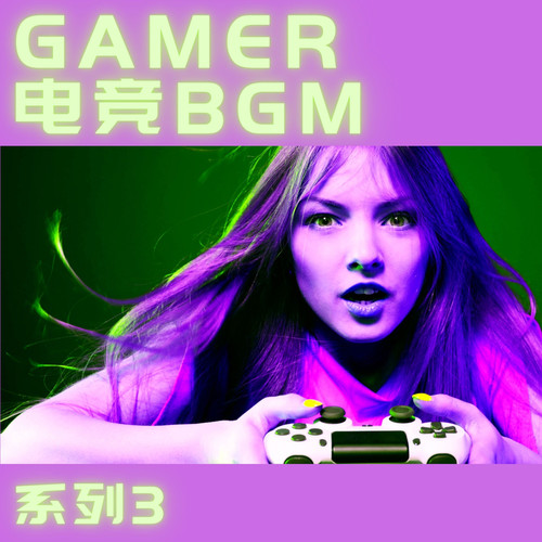 GAMER电竞BGM系列3