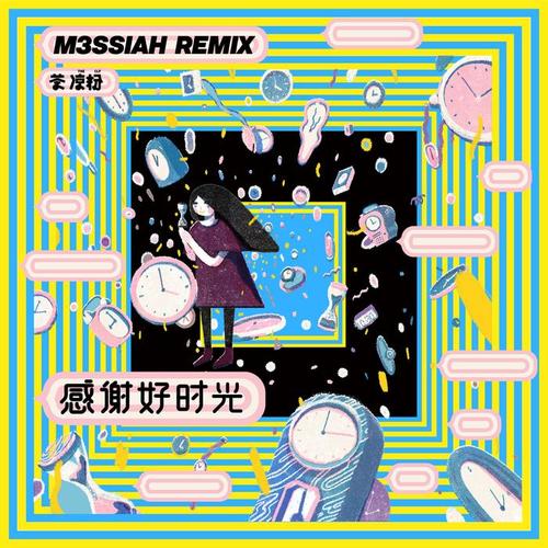 感谢好时光（M3SSIAH Remix）