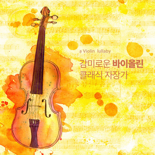 감미로운 바이올린 자장가