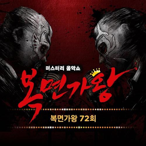 복면가왕 72회