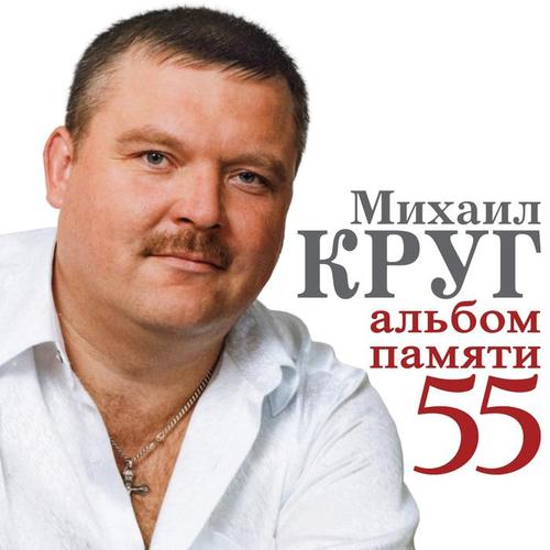 Михаил Круг (Альбом памяти 55)