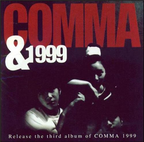 콤마 (Comma) 3집 (콤마 1999)