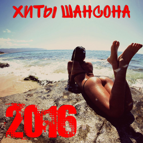 Хиты шансона 2016