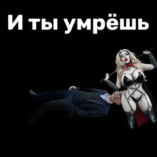 И ты УМРЁШЬ (Explicit)