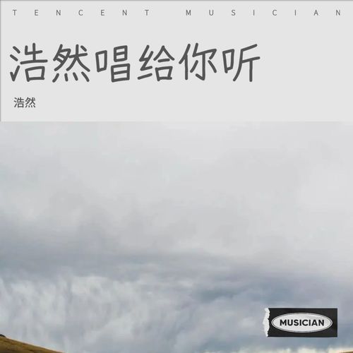浩然唱给你听