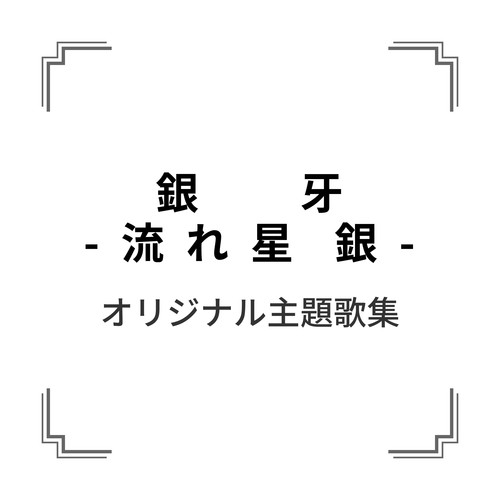 「銀牙 -流れ星 銀-」オリジナル主題歌集