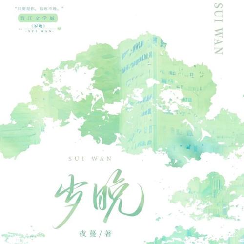 岁晚