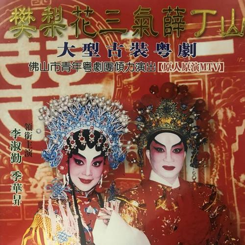樊梨花三气薛丁山