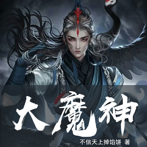 神级大魔头 www.kuwo.cn