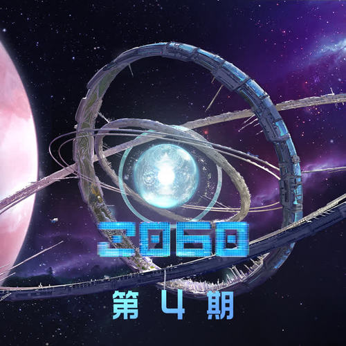 2060 第4期