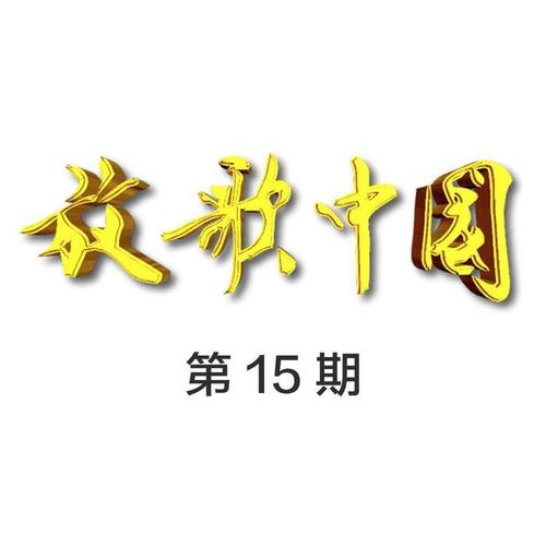 放歌中国 第15期